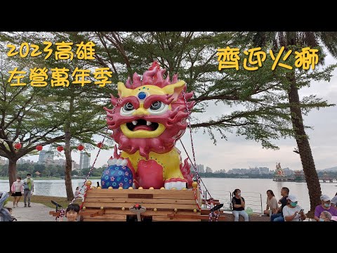 迎火獅2023高雄萬年季開募