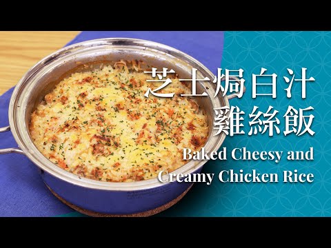 芝士焗白汁雞絲飯 Baked Cheesy and Creamy Chicken Rice丨Prime-Living x Saladmaster