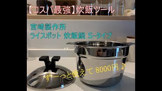 【コスパ最強】炊飯 ライスポット 炊飯鍋 S-タイプ