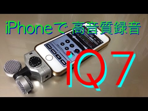 [iPhoneで高音質録音!]iQ7を買ってみた！そしてiM2と徹底比較してみた！