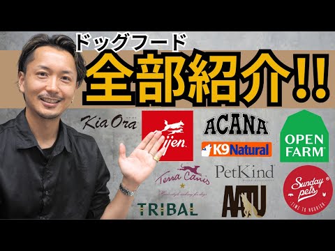 【ドッグフード選び】厳選した当店のフード全て紹介します！ACANA, Orijien, K9Natural, Terra Canis ...