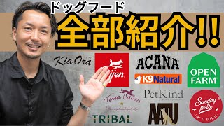 【ドッグフード選び】厳選した当店のフード全て紹介します！ACANA, Orijien, K9Natural, Terra Canis ...