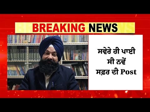 Big Breaking : BSP ਸਾਬਕਾ ਪ੍ਰਧਾਨ Jasbir Singh Garhi ਹੋਏ AAP 'ਚ ਸ਼ਾਮਲ, ਸਵੇਰੇ ਹੀ ਪਾਈ ਸੀ ਨਵੇਂ ਸਫ਼ਰ ਦੀ Post