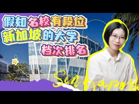 新加坡大学的档次与排名！