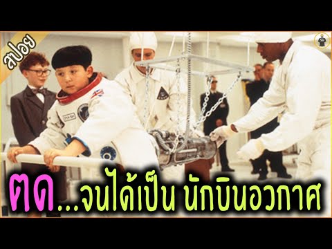 หนูน้อยพลัง ตด !!! ตด จนได้เป็นนักบินอวกาศ - เล่าหนัง [สปอยหนัง]