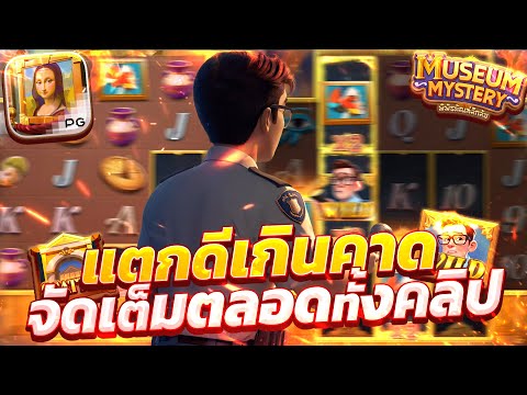 Museum Mystery เกมใหม่pg สล็อตพิพิธภัณฑ์ สล็อตพีจี สล็อตMuseumMystery