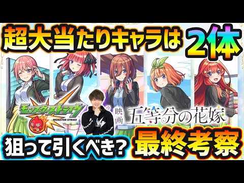 【五等分の花嫁コラボ】超大当たり以上のキャラは2体！空中庭園3ぶっ壊し性能/黎絶フォーサー最強サポーターなど、高性能なコラボキャラ5体&超獣神祭の限定9体も同時に狙えるが、本当に引く価値ある？最終考察