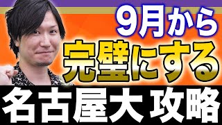 【化学】問題形式が毎年変わる!?名大攻略のカギは○○です！