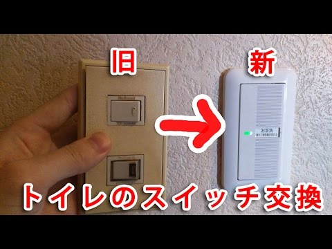 【電気工事DIY】ワイドスイッチ交換　換気扇を3分遅延タイプへ