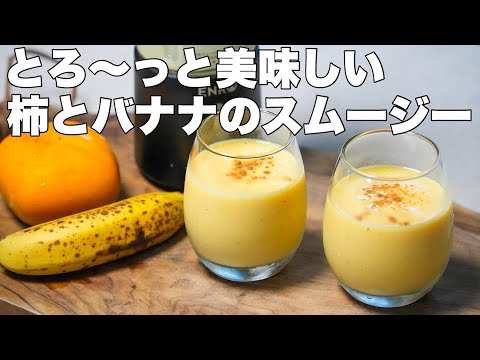 【コードレスミキサー】柿とバナナのスムージー