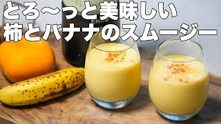 【コードレスミキサー】柿とバナナのスムージー