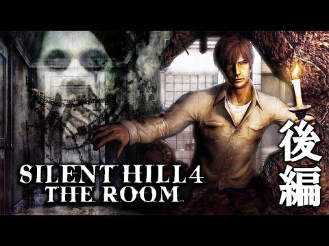 最終回【SILENT HILL 4】サイレントヒル２の続き！ウォルターサリバン真実の物語＃３【サイレントヒル4】