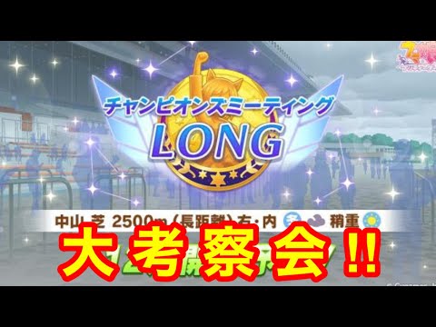 【ウマ娘】チャンピオンズミーティング中山2500m大考察会！！スキル＆因子編 【チャンミ有馬記念2024】