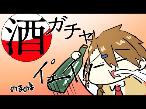 【幸せだね♡】酒ガチャ開封の儀【つまみはお前だ】