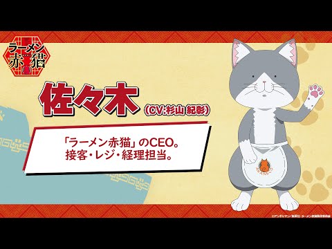 TVアニメ『ラーメン赤猫』キャラクターPV：佐々木