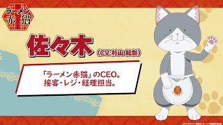 TVアニメ『ラーメン赤猫』キャラクターPV：佐々木