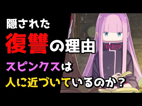 【リゼロ8章解説】なぜスピンクスはプリシラに復讐しようとしているのか？｜本編だけじゃ分からない謎【CV：きさらぎ】