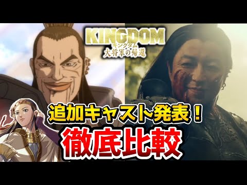 [Movie Kingdom: The Return of the General] Super gorgeous! ! A complete comparison of live-action