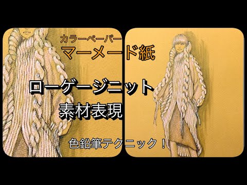 ◆色鉛筆　着色テクニック！！カラーペーパー（マーメード紙）でローゲージニット素材表現