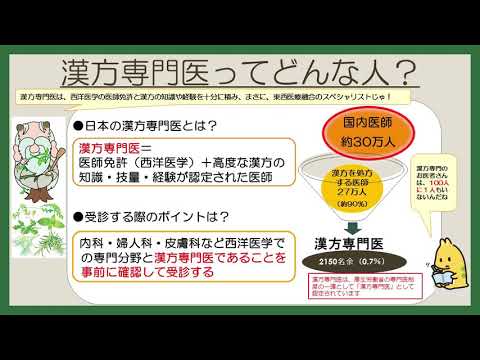 はじめての漢方e-learning 「漢方の基礎知識を学ぶ」第六章　～漢方専門医に聞いてみよう～