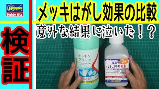 【比較・検証】プラモデルのメッキ落とし効果を比較検証してみた。キッチンハイター（キッチンブリーチ）ｖｓハセガワ メッキはがし剤NEXT