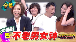 阿姨有錢 要改口叫寶貝！憲哥讓呂文婉下面濕掉 于美人在節目上暴言連發 誰說年紀大就不行了 凍齡男神女神來了！20241224 綜藝大熱門｜于美人 杜詩梅 呂文婉 趙正平 我是黃董 黃軒