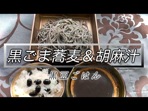 【黒ごま変わり蕎麦】打ち方＆胡麻つゆ作り方☆Eyesite making sesami soba of good master