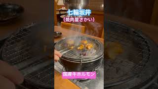 七輪坂井（焼肉屋さかい）🏡国産牛ホルモン🐂