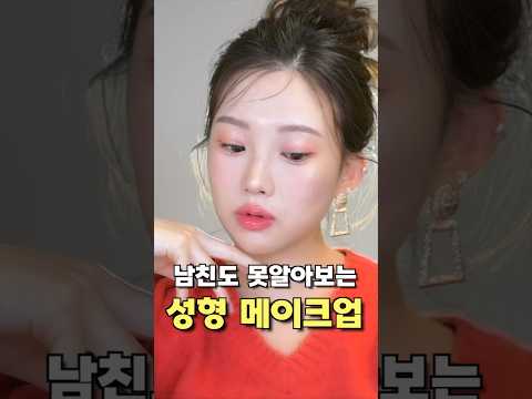 썸남도 못알아보는 눈 2배 커지는 성형메이크업 대공개🤣💕