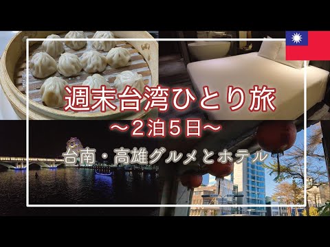 【2泊5日】🇹🇼台湾週末ひとり旅vol.2|台南・高雄グルメとホテルを満喫する