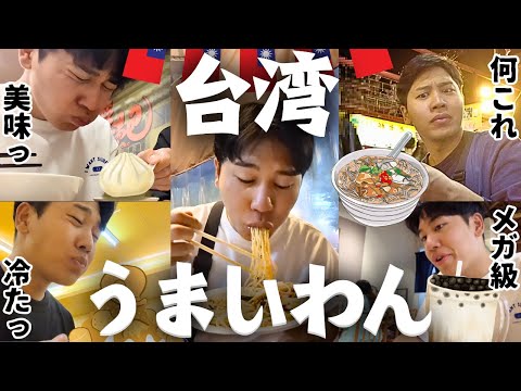 【弾丸】週末に台湾を食べ尽くす。円安に負けない！