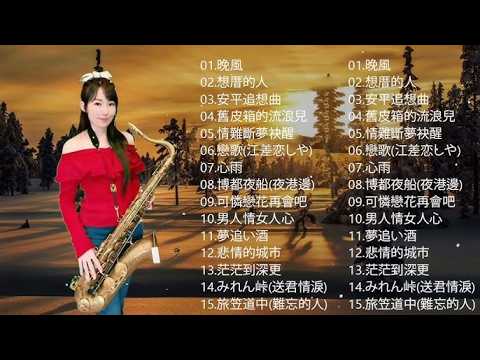 萨克斯欣赏30首金曲 - 萨克斯金曲100首老歌 | 風鈴聲，濁水溪岸，思念到何時 ，迷魂香 ，雨水我問你，紅豆，用性命愛我 | Relaxing Chinese Saxaphone Music