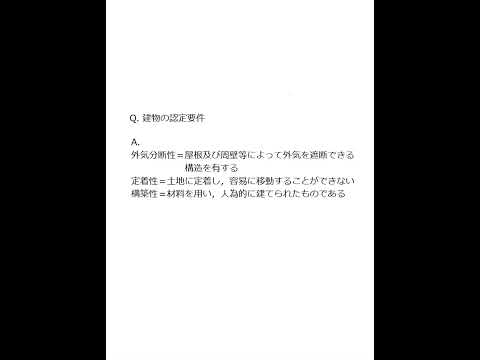 【Team K】☆土地家屋調査士試験・記述式記述問題対策☆記述式記述問題解説講義《建物の認定要件》#shorts #土地家屋調査士試験#記述式記述問題対策 #ダブル合格＃トリプル合格