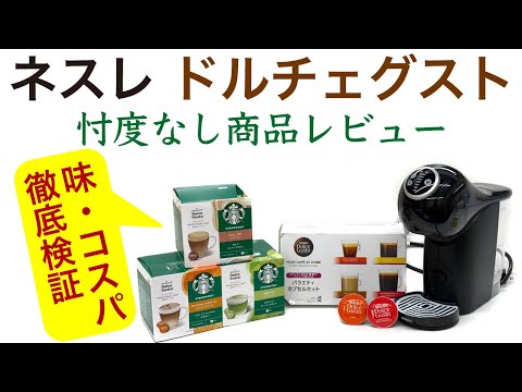 【商品レビュー】ネスカフェ ドルチェグスト_カプセル式コーヒーメーカーを徹底検証|Nif Coffee（ニフコーヒー）