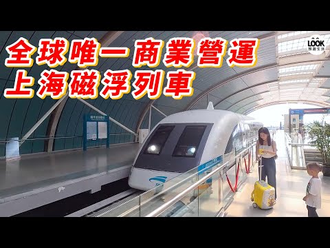 全球唯一高速商業營運-上海磁浮列車!高速過彎!體驗世界唯一高速磁浮列車!