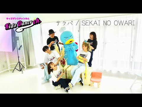 サラバ / SEKAI NO OWARI /1万人記念全員集合【保育園、幼稚園、ダンス、体操、小学校、お遊戯会、運動会】