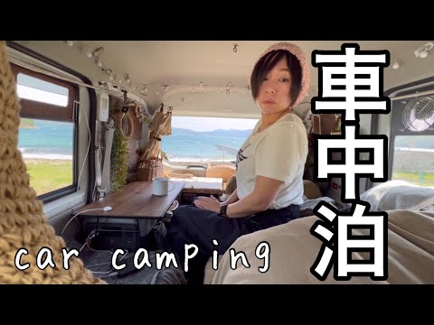 【車中泊】道の駅で美味いモン食べた/巻き爪女のその後/ECoFlow RIVER 2 Max