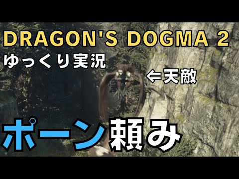 【ドラゴンズドグマ2】ゆっくり実況－アーチャーもしかして強い？－【DD2実況-part.3】