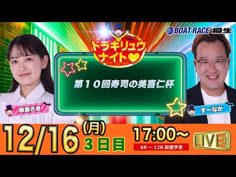 12月16日 | ドラキリュウナイト | ボートレース桐生  | で生配信！