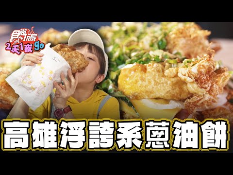 【高雄】握不住的它！浮誇系蔥油餅！【食尚玩家2天1夜go】20241218(2/3)