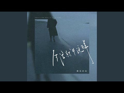 生活就是这样 (Dj阿本版)