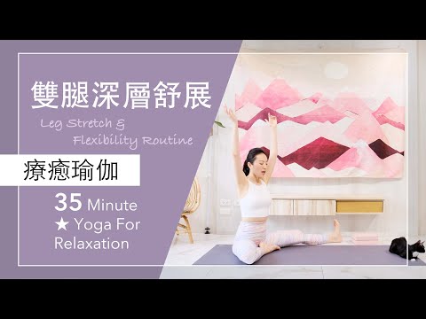 雙腿深層舒展【療癒瑜伽】Yoga For Relaxation ★ #伸展 #靜脈曲張 #放鬆 #爬山 #跑步