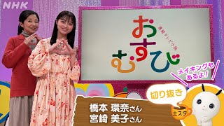 [土スタ] 橋本環奈・宮崎美子×『おむすび』福岡から公開生放送 | 切り抜き | NHK