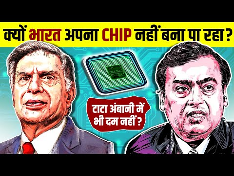 क्यों Tata और Ambani भी Processors नहीं बना पा रहे 😲 Why India Can't Make Chip | Live Hindi