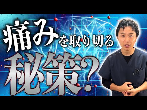 【必見】痛みを取り切るための○○○○！