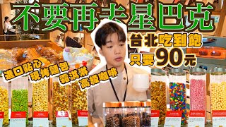 【吃到飽評比】台北只要$90元！多達30種點心 咖啡 麵包 冰淇淋 餅乾 吃到飽｜還有各類書籍可看｜別只再去星巴克了！台北 蔦屋書店 Share Lounge 吃到飽 大胃王 咖啡廳 讀書 辦公好地方