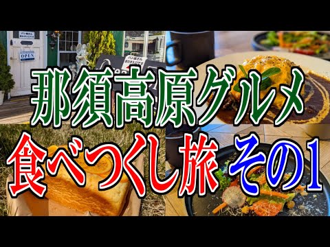 [Tochigi Gourmet Travel] Nasu Highlands Gourmet Eating Trip Part 1