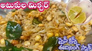 Atukula mixture 😋 Evening atukulu snacks Telugu vantalu easy recipes atukula upma