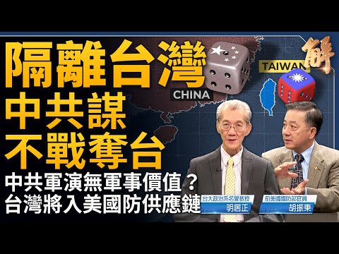 「隔離台灣」中共謀不戰奪台！獨家解析：為何中共軍演毫無軍事價值？台灣將入美國防供應鏈！「俄羅斯真正的敵人是中共」？普丁正在討好川普？｜明居正｜胡振東｜新聞大破解 【2024年6月7日】