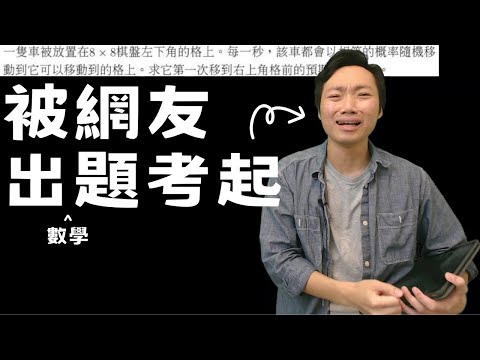 我被網友考起的數學題